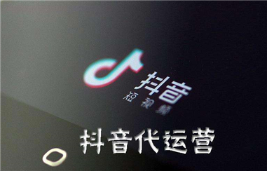 抖音代运营公司具有怎样的优势